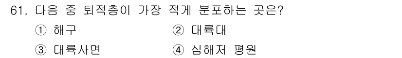 해양조사산업기사 2018년 61번 - . 해구  
해구는 해양에서 가장 깊은 지역으로, 대륙붕이나 대륙사면과 ... 에 관한 핵심 기출문제