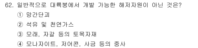 해양조사산업기사 2018년 62번 - . 망간단괴

해설: 망간단괴는 해저에서 형성되지만, 일반적으로 해양 조... 에 관한 핵심 기출문제