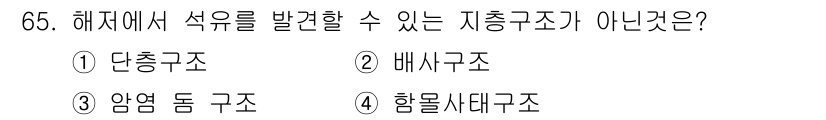 해양조사산업기사 2018년 65번 - 정답은 4번, 함몰 세대 구조입니다. 해저에서 석유는 주로 단층, 배사,... 에 관한 핵심 기출문제