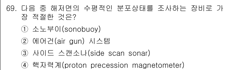 해양조사산업기사 2018년 69번 - . 사이드 스캔 소나(side scan sonar)

사이드 스캔 소나는... 에 관한 핵심 기출문제