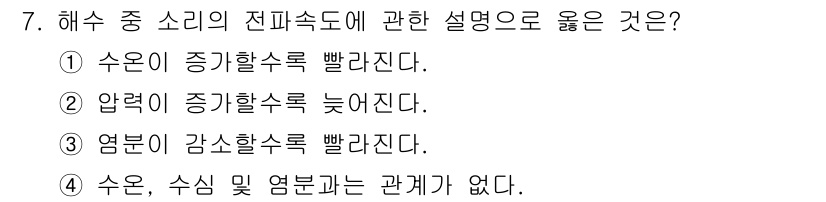 해양조사산업기사 2018년 7번 - . 수온이 증기할속도 빨라진다. 

해수의 수온이 상승하면 증기 압력이 ... 에 관한 핵심 기출문제