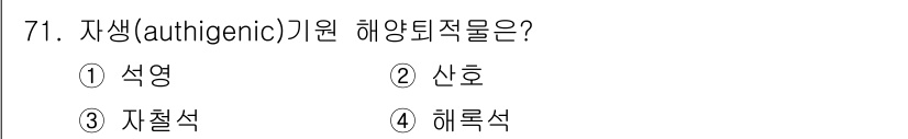 해양조사산업기사 2018년 71번 - 정답은 4번 해룡석이다. 해룡석은 자생(authentic) 기원의 해양퇴... 에 관한 핵심 기출문제