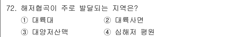 해양조사산업기사 2018년 72번 - 해저협곡은 주로 해양 지형 중에서 깊은 계곡 형태로 나타나는 지역으로, ... 에 관한 핵심 기출문제