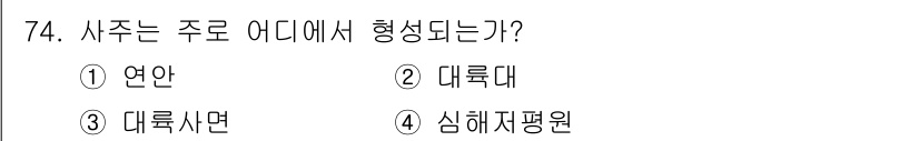 해양조사산업기사 2018년 74번 - 사주는 주로 "대륙대"에서 형성됩니다. 이는 지구의 대륙판 경계에서 발생... 에 관한 핵심 기출문제