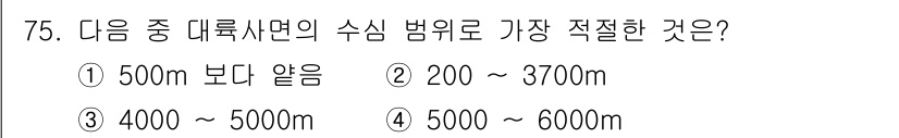 해양조사산업기사 2018년 75번 - 해양조사에서 일반적으로 수심 범위는 200m에서 3700m까지 포함되며,... 에 관한 핵심 기출문제