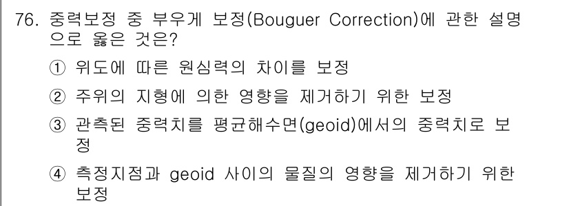 해양조사산업기사 2018년 76번 - 정답 4번은 측정지점과 geoid 사이의 물질의 영향을 제거하기 위한 보... 에 관한 핵심 기출문제