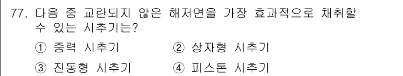 해양조사산업기사 2018년 77번 - 정답은 2번 상재형 시추기입니다. 상재형 시추기는 해양 조사에서 교란을 ... 에 관한 핵심 기출문제