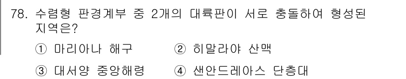 해양조사산업기사 2018년 78번 - 정답은 2. 히말라야 산맥입니다. 히말라야 산맥은 인도와 유라시아판의 충... 에 관한 핵심 기출문제