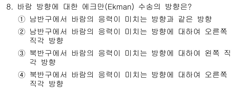 해양조사산업기사 2018년 8번 - 에크만 수송 법칙에 따라 바람의 방향에서 해류의 방향은 오른쪽으로 90도... 에 관한 핵심 기출문제