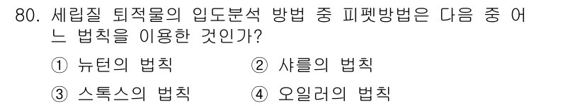 해양조사산업기사 2018년 80번 - 정답은 3번, 스톡스의 법칙입니다. 스톡스의 법칙은 유체 속에서 구형 입... 에 관한 핵심 기출문제