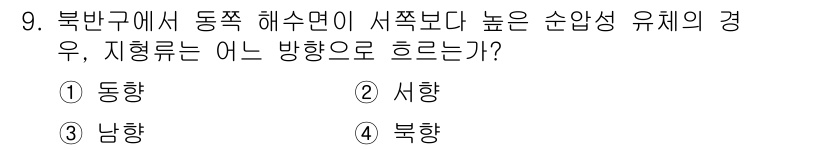 해양조사산업기사 2018년 9번 - 정답은 4번 북향이다. 북반구에서 동쪽 해수면이 서쪽보다 높은 경우, 지... 에 관한 핵심 기출문제