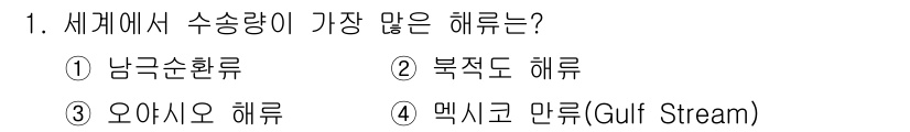 해양조사산업기사 2019년 1번 - . 남극순환류  

남극순환류는 남극을 중심으로 흐르며, 대규모로 수송량... 에 관한 핵심 기출문제