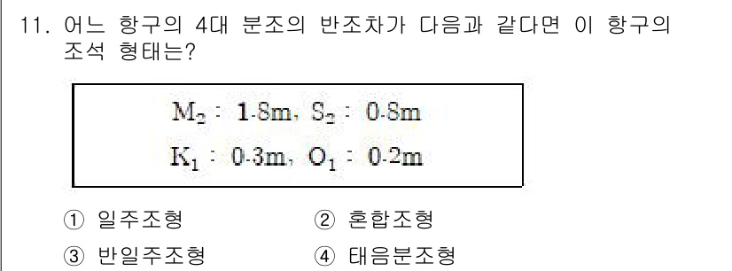 해양조사산업기사 2019년 11번 - 해당 자격증의 핵심 개념을 묻는 객관식 문제