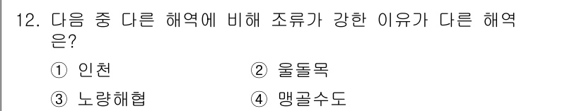 해양조사산업기사 2019년 12번 - . 인천

인천은 위치상 강한 조류가 형성되기 적합한 지형을 가지고 있으... 에 관한 핵심 기출문제