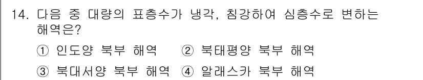 해양조사산업기사 2019년 14번 - 정답은 3번 '북대서양 북부 해역'입니다. 이 지역은 북극해의 영향을 받... 에 관한 핵심 기출문제