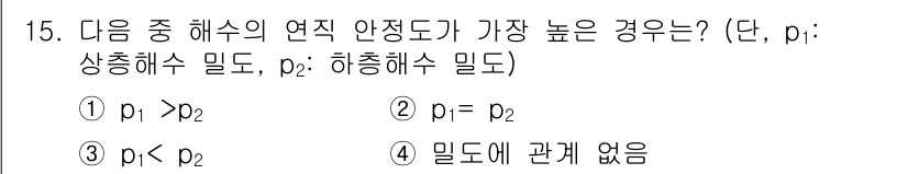 해양조사산업기사 2019년 15번 - 가장 높은 연직 안정도는 압력 차가 클 때 발생합니다. 기체는 상층보다 ... 에 관한 핵심 기출문제