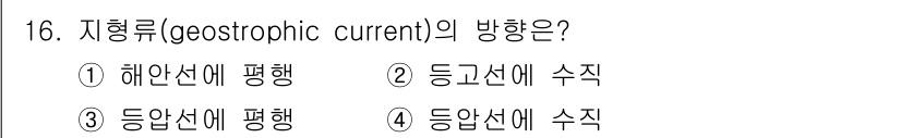 해양조사산업기사 2019년 16번 - 지형류(geostrophic current)는 대기압의 차이로 형성된 수... 에 관한 핵심 기출문제