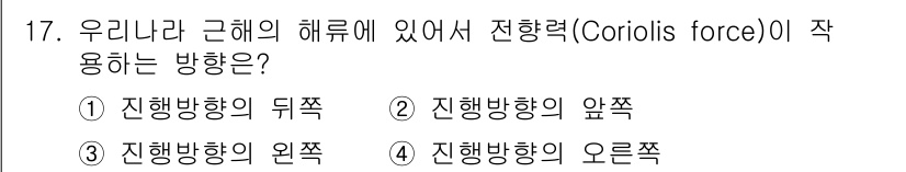 해양조사산업기사 2019년 17번 - 정답은 4. 진행방향의 오른쪽입니다. 코리올리 효과에 의해 물체가 북반구... 에 관한 핵심 기출문제