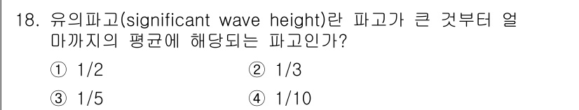 해양조사산업기사 2019년 18번 - 유의파고(significant wave height)는 주어진 기간 동안... 에 관한 핵심 기출문제