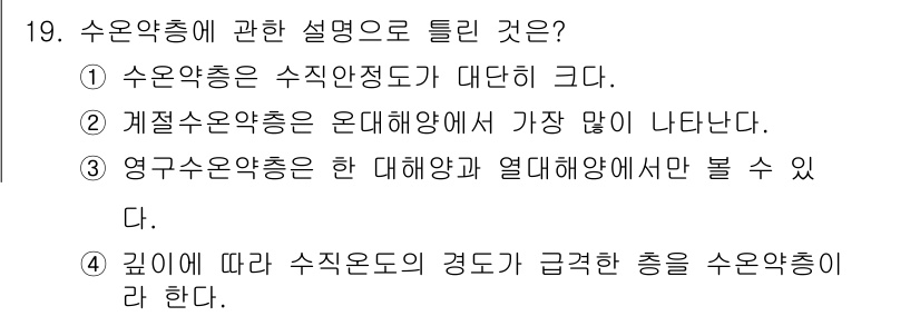 해양조사산업기사 2019년 19번 - 수온약층은 수온이 급격하게 변화하는 층을 의미하며, 이로 인해 수직적인 ... 에 관한 핵심 기출문제