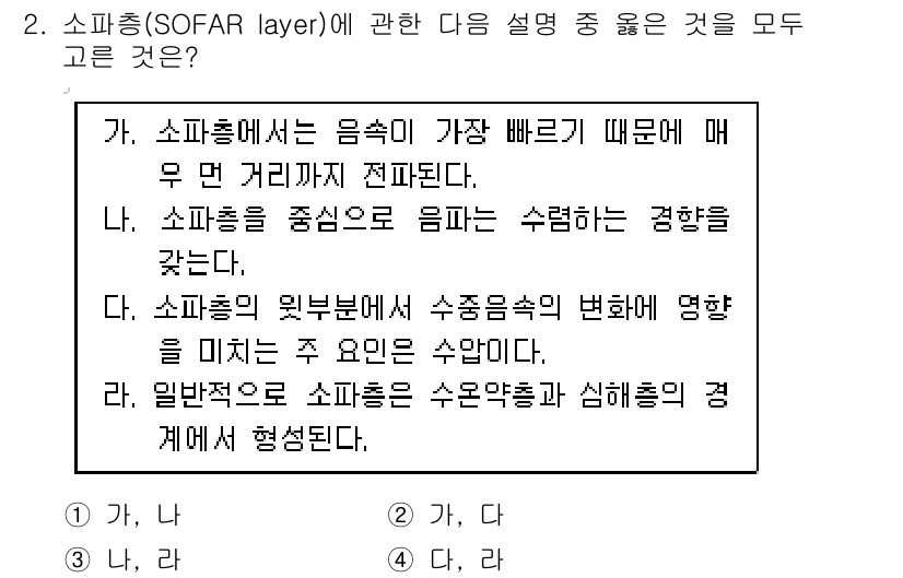 해양조사산업기사 2019년 2번 - 소파층(SOFAR layer)은 음속이 가장 빠른 지점으로, 주로 해양 ... 에 관한 핵심 기출문제