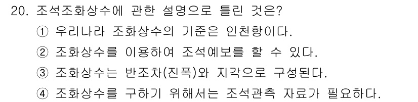 해양조사산업기사 2019년 20번 - . 

조사처리의 기준이 인치화된 조화상수에 기반하므로, 해양조사에서 정... 에 관한 핵심 기출문제