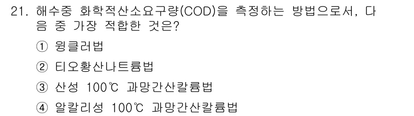 해양조사산업기사 2019년 21번 - COD(화학적 산소 요구량)를 측정하는 가장 적합한 방법은 "알칼리화 1... 에 관한 핵심 기출문제