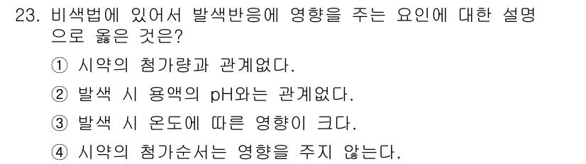 해양조사산업기사 2019년 23번 - 비색법에서 발색반응의 강도는 시약의 농도와 직접적인 관계가 있으며, 농도... 에 관한 핵심 기출문제