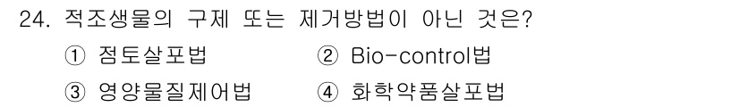 해양조사산업기사 2019년 24번 - 정답은 3번 화학약품살포법입니다. 이는 적조생물의 구제 방법 중 하나가 ... 에 관한 핵심 기출문제