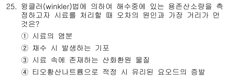 해양조사산업기사 2019년 25번 - . 시료의 영분.   
Winkler법에서 유용산소량을 측정하기 위해서는... 에 관한 핵심 기출문제