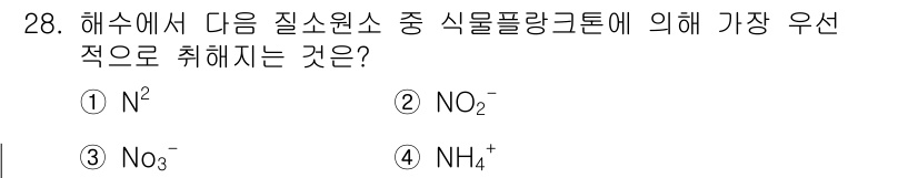 해양조사산업기사 2019년 28번 - 정답 4번(NH4+)이 가장 우선적으로 취해지는 이유는 해양 환경에서 질... 에 관한 핵심 기출문제