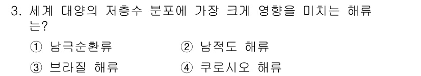 해양조사산업기사 2019년 3번 - . 남극순환류는 지구의 기후와 해양 생태계에 중대한 영향을 미치며, 특히... 에 관한 핵심 기출문제