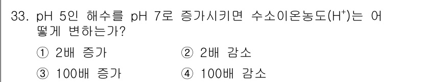 해양조사산업기사 2019년 33번 - pH 5의 해수에서 pH 수치가 증가하면 수소 이온 농도(H⁺)는 감소하... 에 관한 핵심 기출문제