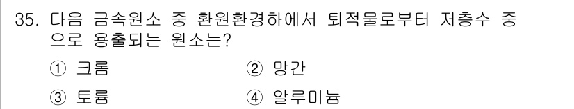 해양조사산업기사 2019년 35번 - 정답은 2번 "망간"입니다. 망간은 해양환경에서 산소와 결합하여 용존 산... 에 관한 핵심 기출문제