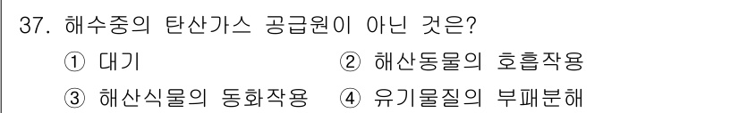 해양조사산업기사 2019년 37번 - 해산물의 동화작용은 해수 중의 탄산가스를 공급하는 과정과 관련이 없기 때... 에 관한 핵심 기출문제