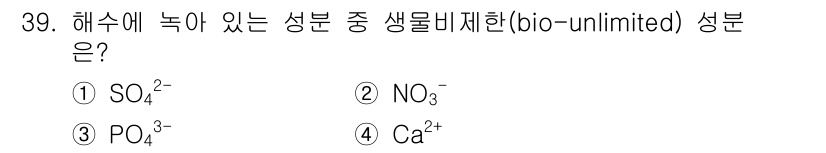해양조사산업기사 2019년 39번 - . 

SO₄²⁻(황산이온)은 해수에서 널리 분포하며 생물의 성장에 필수... 에 관한 핵심 기출문제