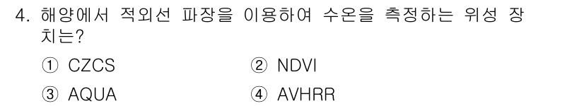 해양조사산업기사 2019년 4번 - 정답은 4번 AVHRR이다. AVHRR(Advanced Very High... 에 관한 핵심 기출문제