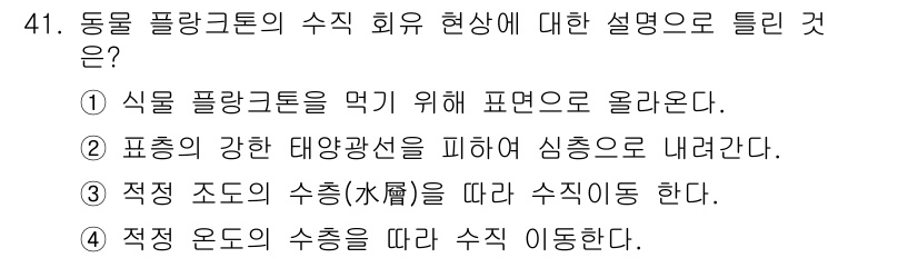 해양조사산업기사 2019년 41번 - . 

동물 플랑크톤은 수온과 밀접한 관계가 있으며, 적정 온도에서 수직... 에 관한 핵심 기출문제