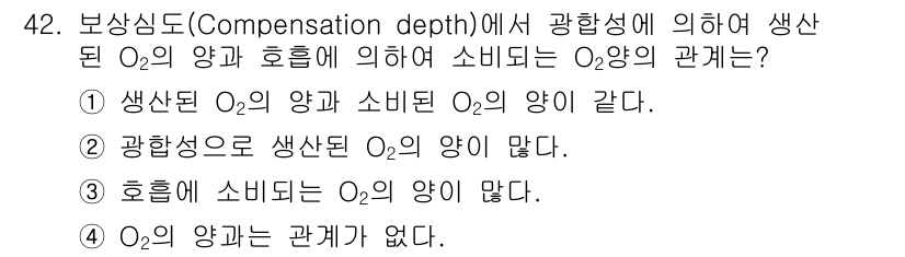 해양조사산업기사 2019년 42번 - 보상심도에서 생산된 O₂의 양과 소비되는 O₂의 양은 서로 관련이 있습니... 에 관한 핵심 기출문제