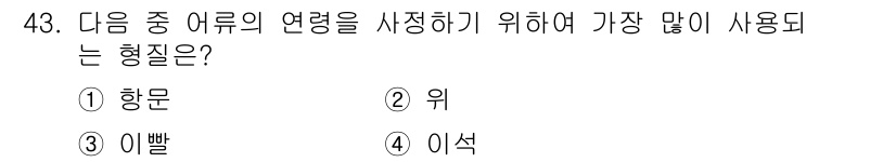 해양조사산업기사 2019년 43번 - 이유: 이섯은 연령을 사정할 때 주로 사용되는 방법으로서, 특히 해양 조... 에 관한 핵심 기출문제
