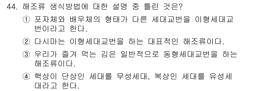 해양조사산업기사 2019년 44번 - 해조류 생식 방법은 크게 포자체와 배우체로 나뉘며, 이들은 세대 교대 과... 에 관한 핵심 기출문제