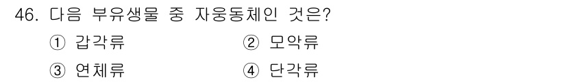 해양조사산업기사 2019년 46번 - 정답은 2번, 모엉류입니다. 모엉류는 해양 생태계에서 중요한 생물 군집으... 에 관한 핵심 기출문제