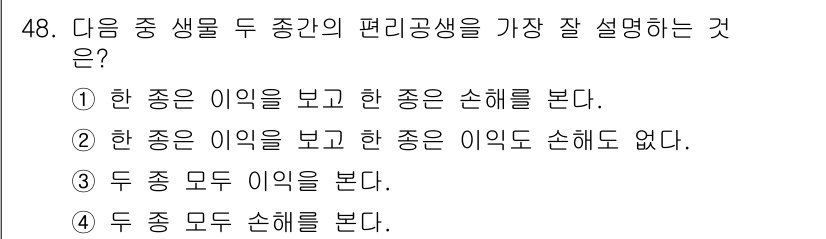 해양조사산업기사 2019년 48번 - . 

해양조사에서 두 종 간의 편리공생은 한 종이 이익을 보고 다른 종... 에 관한 핵심 기출문제