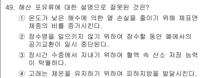 해양조사산업기사 2019년 49번 - 해산 포유류에 대한 설명으로 잘못된 것은 4번입니다. 해산 포유류는 피하... 에 관한 핵심 기출문제