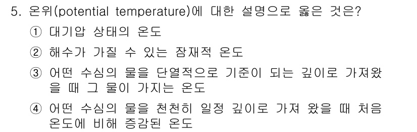 해양조사산업기사 2019년 5번 - 정답 3번은 오히려 물의 온도가 수심에 따라 어떻게 변화하는지를 설명하고... 에 관한 핵심 기출문제