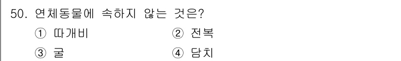 해양조사산업기사 2019년 50번 - 정답은 1번 "따개비"입니다. 따개비는 주로 바위나 고정된 표면에 부착하... 에 관한 핵심 기출문제