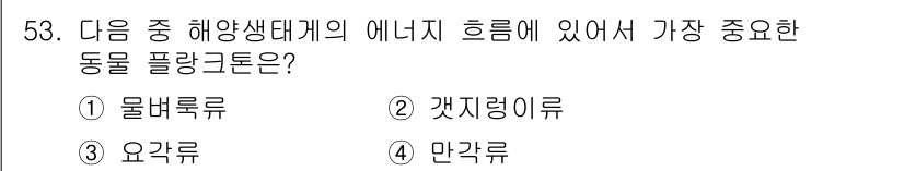 해양조사산업기사 2019년 53번 - 정답은 3번 만각류입니다. 만각류는 해양 생태계에서 에너지를 전달하는 중... 에 관한 핵심 기출문제