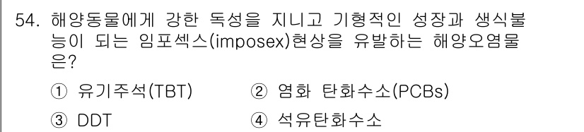 해양조사산업기사 2019년 54번 - 정답은 1번 유기주석(TBT)입니다. TBT는 해양 생태계에서 해양 생물... 에 관한 핵심 기출문제