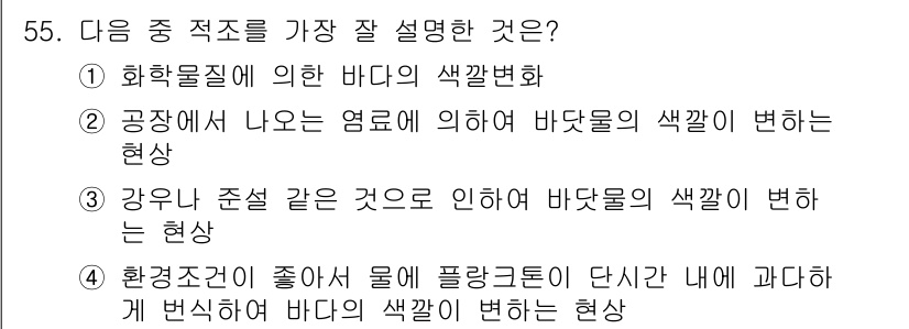 해양조사산업기사 2019년 55번 - 환경조건이 좋지 않아 물에 플랑크톤이 단시 내에 과다하게 번식하면 바다의... 에 관한 핵심 기출문제