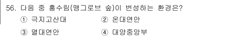 해양조사산업기사 2019년 56번 - 정답은 3번 열대 연안이다. 맹그로브 숲은 열대 및 아열대 지역의 연안에... 에 관한 핵심 기출문제
